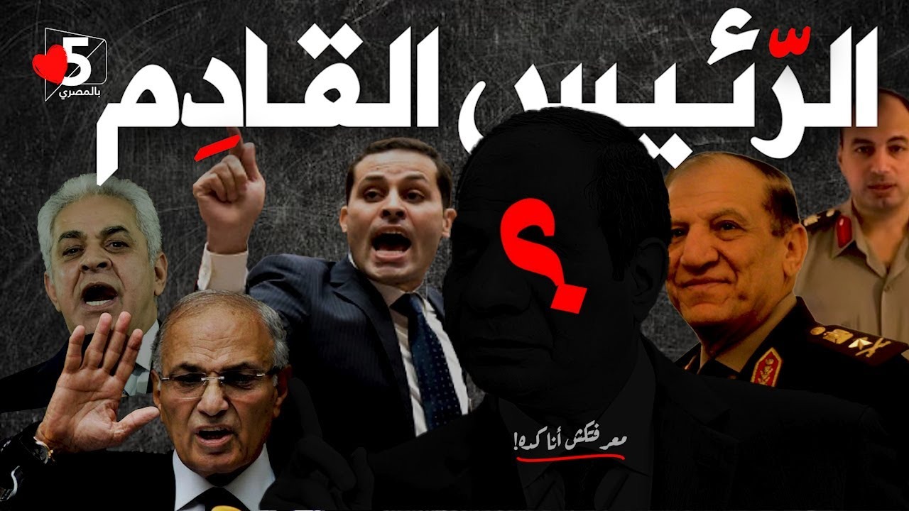 متى تبدأ الانتخابات الرئاسية في مصر 2024