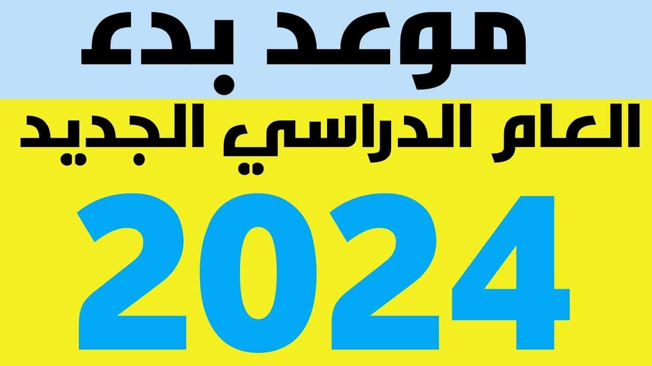 متى تبدأ الدراسة 2024 في مصر