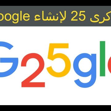 متى تصادف الذكرى 25 لإنشاء google