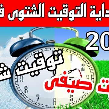 متى سيتم تغيير الساعة في مصر