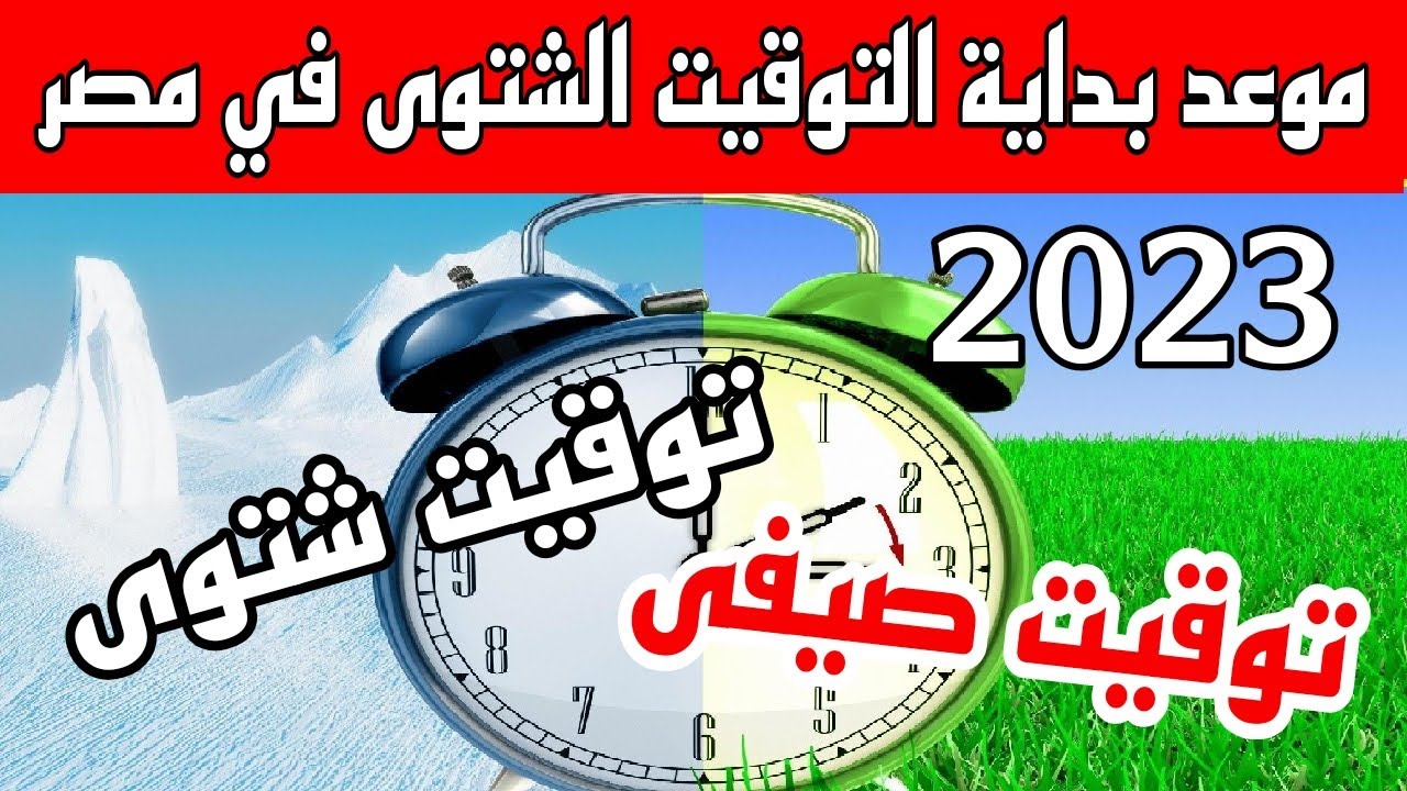 متى سيتم تغيير الساعة في مصر