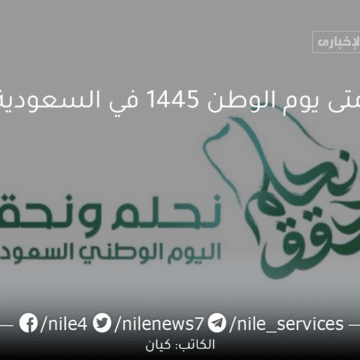 متى يوم الوطن 1445؟ العد التنازلي على إجازة اليوم الوطني السعودي 93 بدأ تحت شعار “نحلم ونحقق”