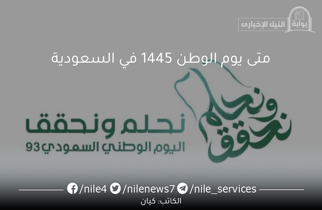 متى يوم الوطن 1445؟ العد التنازلي على إجازة اليوم الوطني السعودي 93 بدأ تحت شعار “نحلم ونحقق”