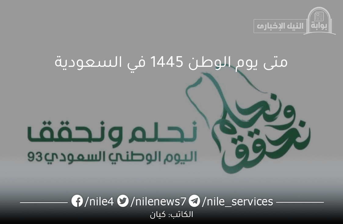 متى يوم الوطن 1445 في السعودية