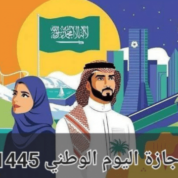 مدة إجازة اليوم الوطني السعودي 1445 للموظفين في القطاع العام والخاص