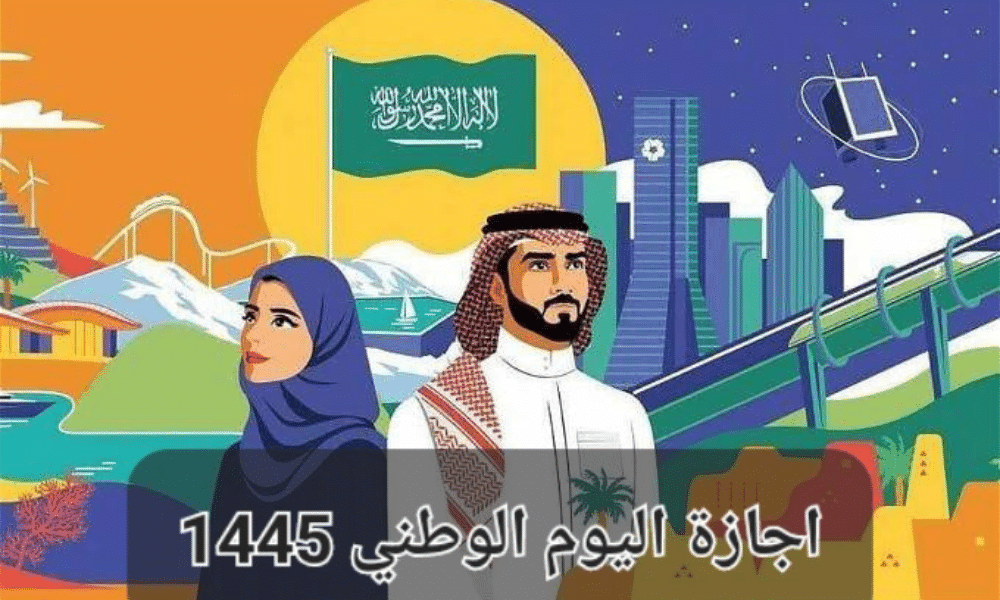 مدة إجازة اليوم الوطني السعودي 1445 للموظفين في القطاع العام والخاص