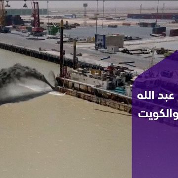 مذكرة احتجاج .. تسليم الكويت مذكرة احتجاج بشأن خور عبد الله