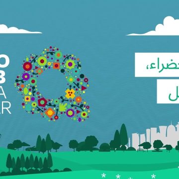 تم الإعلان رسمياً .. مشاركة السعودية في معرض إكسبو 2023 الدوحة