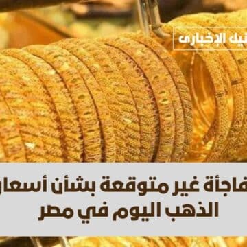 مفاجأة غير متوقعة بشأن أسعار الذهب اليوم في مصر وماذا حدث لسعر عيار 21