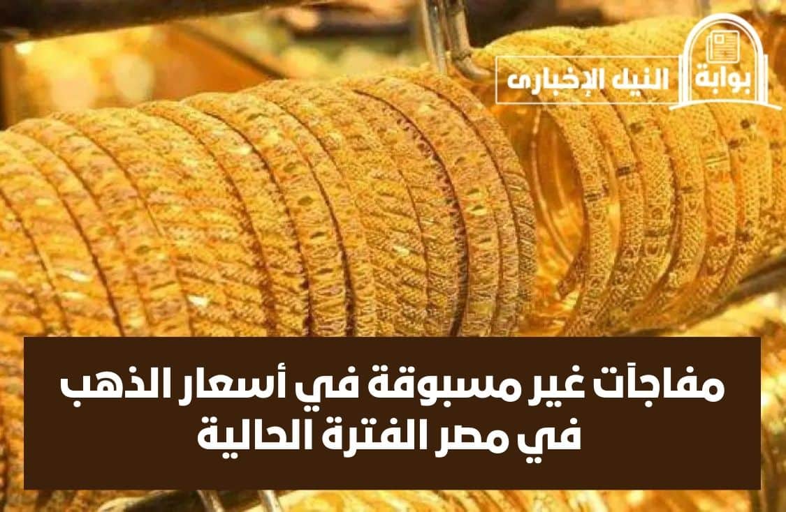 معقولة 400 جنيه مرة واحدة.. خبر صادم حول أسعار الذهب في محلات الصاغة بالسوق المصري