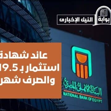 عائد 19.5% والصرف شهري.. تفاصيل شهادات استثمار البنك الأهلي وبنك مصر الثلاثية بفائدة عالية