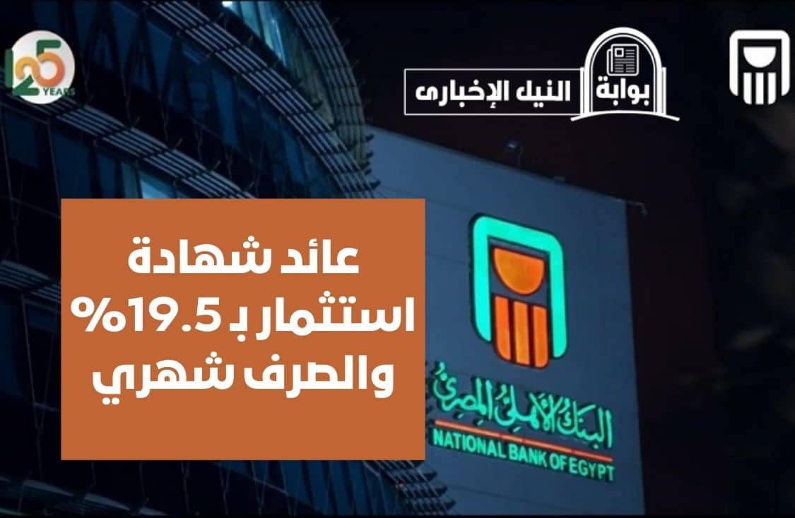 عائد 19.5% والصرف شهري.. تفاصيل شهادات استثمار البنك الأهلي وبنك مصر الثلاثية بفائدة عالية
