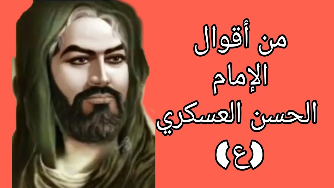 من هو الحسن العسكري