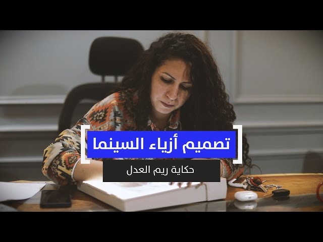 من هي ريم العدل