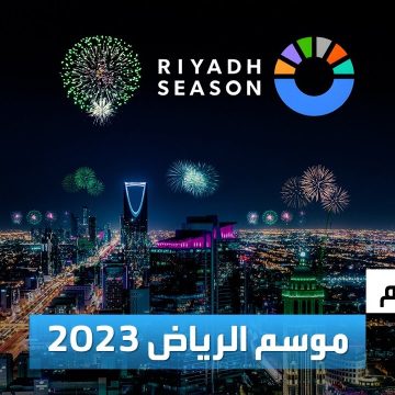محدث: فعاليات موسم الرياض .. الاسماء النهائية للفرق المشاركة في كأس موسم الرياض 2023
