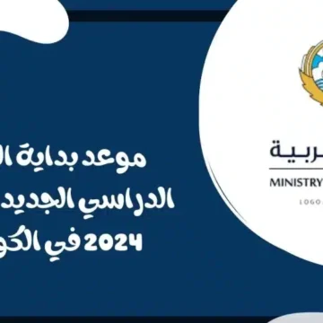 موعد بداية الدراسة في الكويت 2023 – 2024 لجميع الصفوف حسب التقويم الدراسي