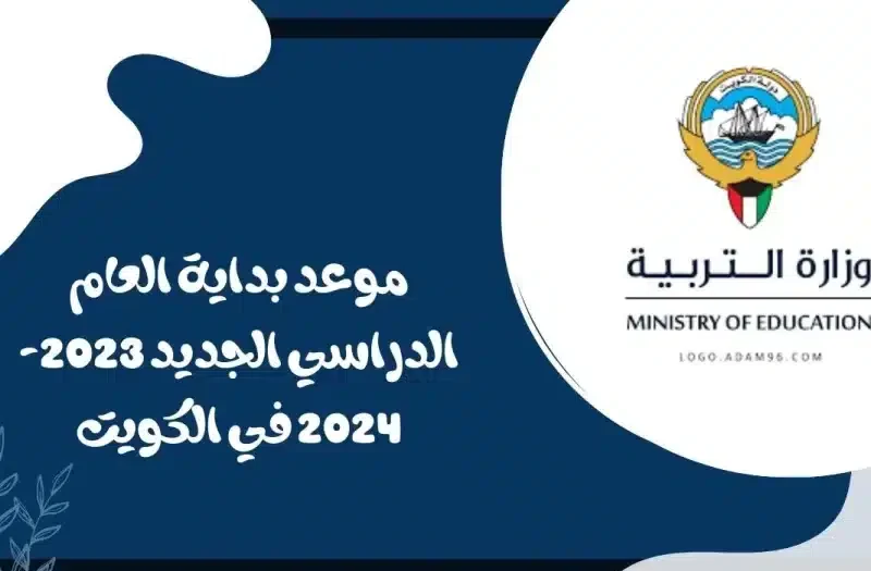 موعد بداية الدراسة في الكويت 2023 – 2024 لجميع الصفوف حسب التقويم الدراسي