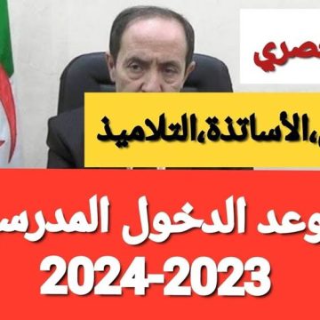 تعديلات على موعد بداية العام الدراسي … الإعلان الرسمي لبداية العام الدراسي في الجزائر