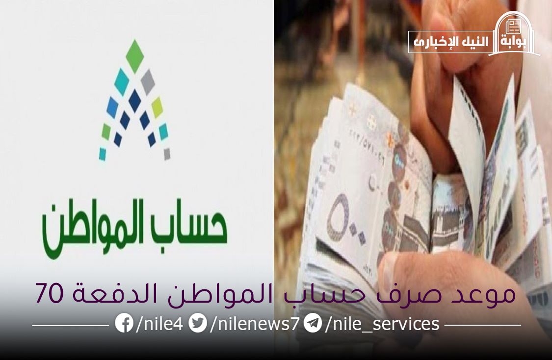 موعد صرف حساب المواطن السعودي الدفعة 70 وخطوات التسجيل في البرنامج
