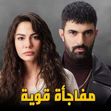 موعد عرض مسلسل اسمي فرح الموسم الثاني