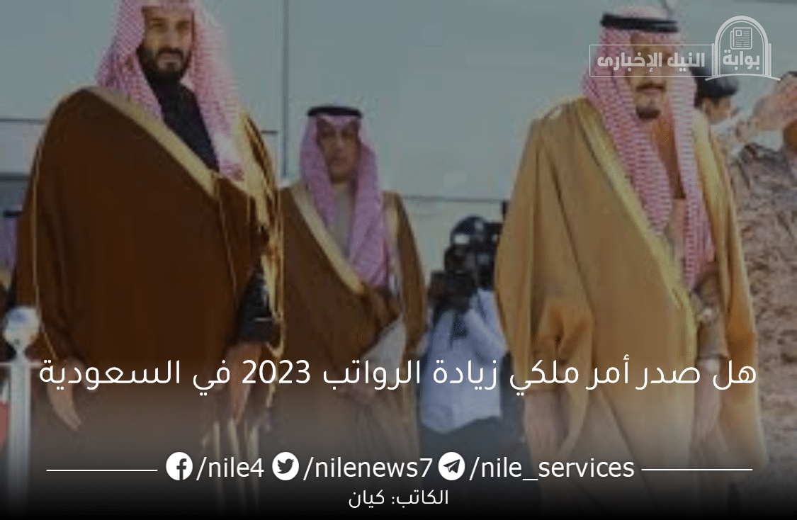 هل صدر أمر ملكي زيادة الرواتب 2023 في السعودية للموظفين والعسكريين والمتقاعدين 500 ريال احتفاءً باليوم الوطني 93؟