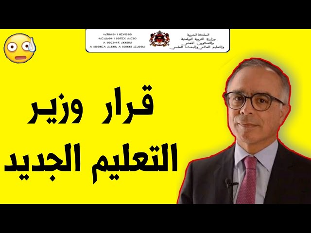 وزارة التربية في المغرب تقوم بطرح تحديثات فيما يخص التسجيل للإجازة في التربية