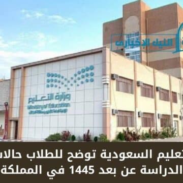 وزارة التعليم السعودية توضح للطلاب حالات تحويل الدراسة عن بعد 1445 في المملكة