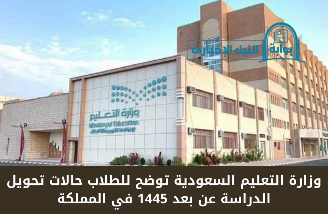 وزارة التعليم السعودية توضح للطلاب حالات تحويل الدراسة عن بعد 1445 في المملكة