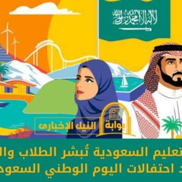 وزارة التعليم السعودية تُبشر الطلاب والمعلمين بموعد احتفالات اليوم الوطني السعودي 93