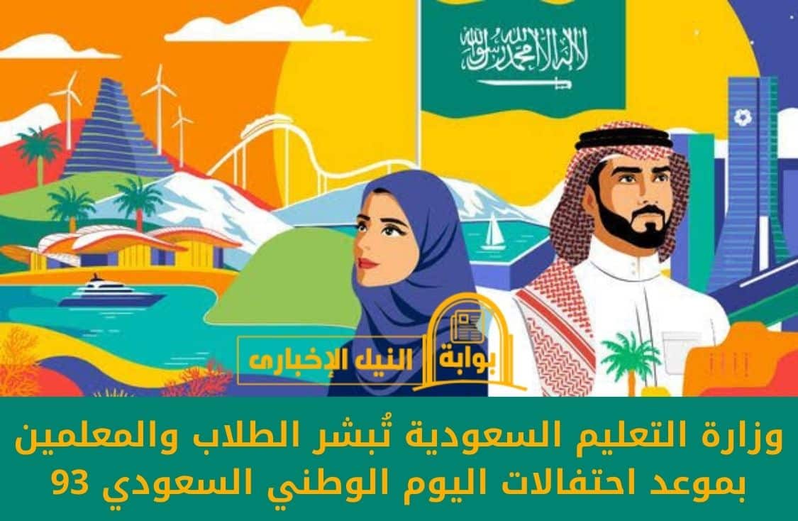 وزارة التعليم السعودية تُبشر الطلاب والمعلمين بموعد احتفالات اليوم الوطني السعودي 93