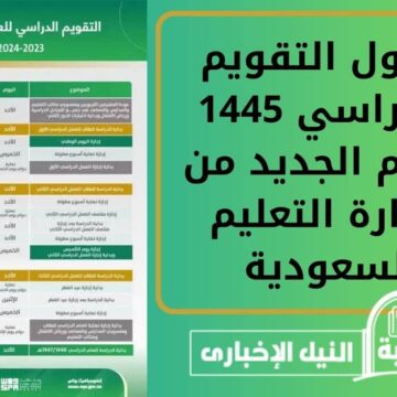 وزارة التعليم السعودية تُعلن جدول التقويم الدراسي الجديد 1445 بعد آخر تعديلات