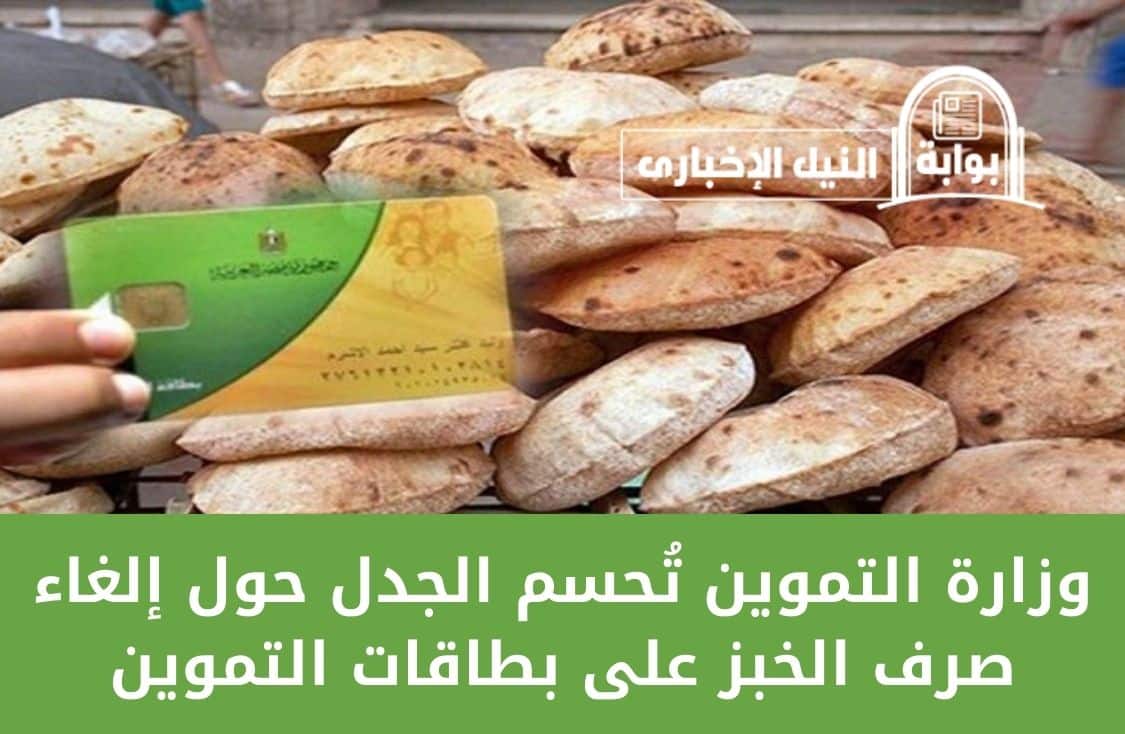 وزارة التموين تُحسم الجدل حول إلغاء صرف الخبز على بطاقات التموين
