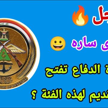 الآن فتح رابط التسجيل في وزارة الدفاع العراقية صفة جندي 2023