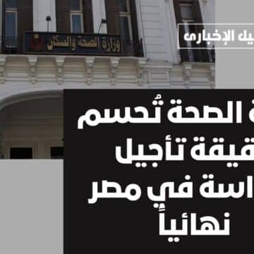 وزارة الصحة تُحسم حقيقة تأجيل الدراسة في مصر نهائياً