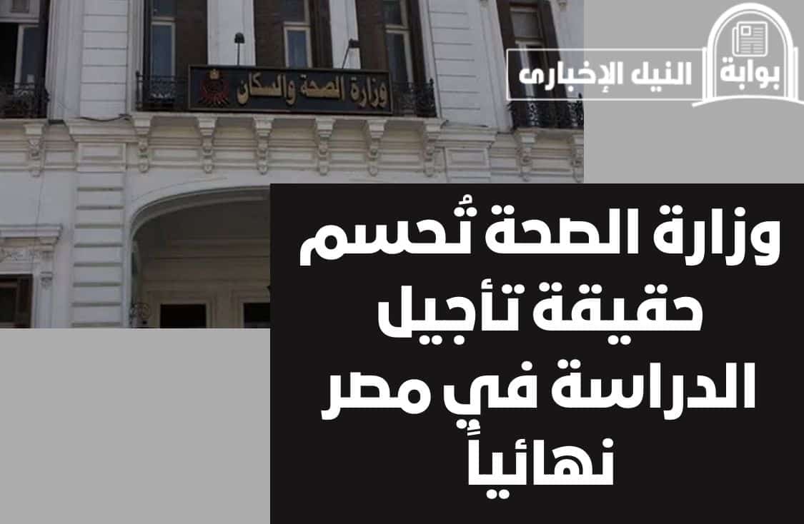 وزارة الصحة تُحسم حقيقة تأجيل الدراسة في مصر نهائياً