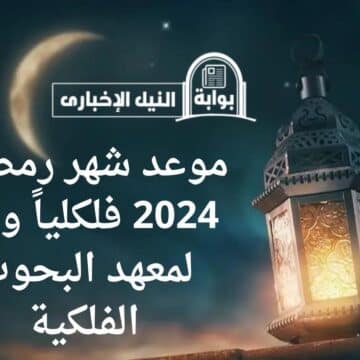 موعد شهر رمضان 2024 فلكلياً وفقاً لمعهد البحوث الفلكية