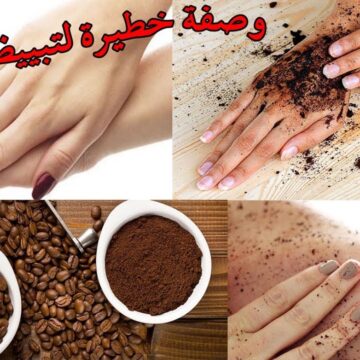 وصفة تبييض اليدين بالقهوة في ربع ساعة فقط تتخلصي من غمقان يديكِ