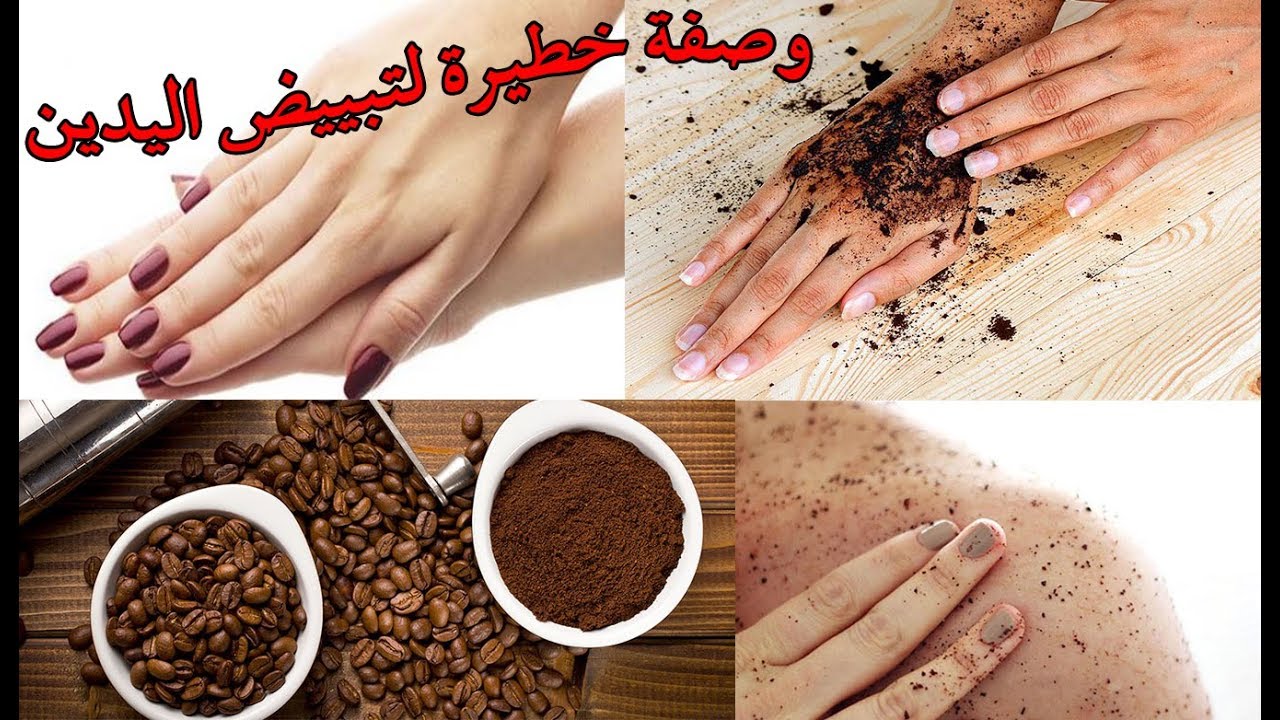 وصفة تبييض اليدين بالقهوة في ربع ساعة فقط تتخلصي من غمقان يديكِ