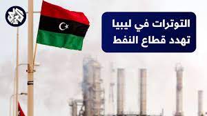 ‏ كارثة اقتصادية نتجت عن الفيضانات في ليبيا .. أسعار النفط تصل إلى أعلى المستويات في آخر 10 اشهر