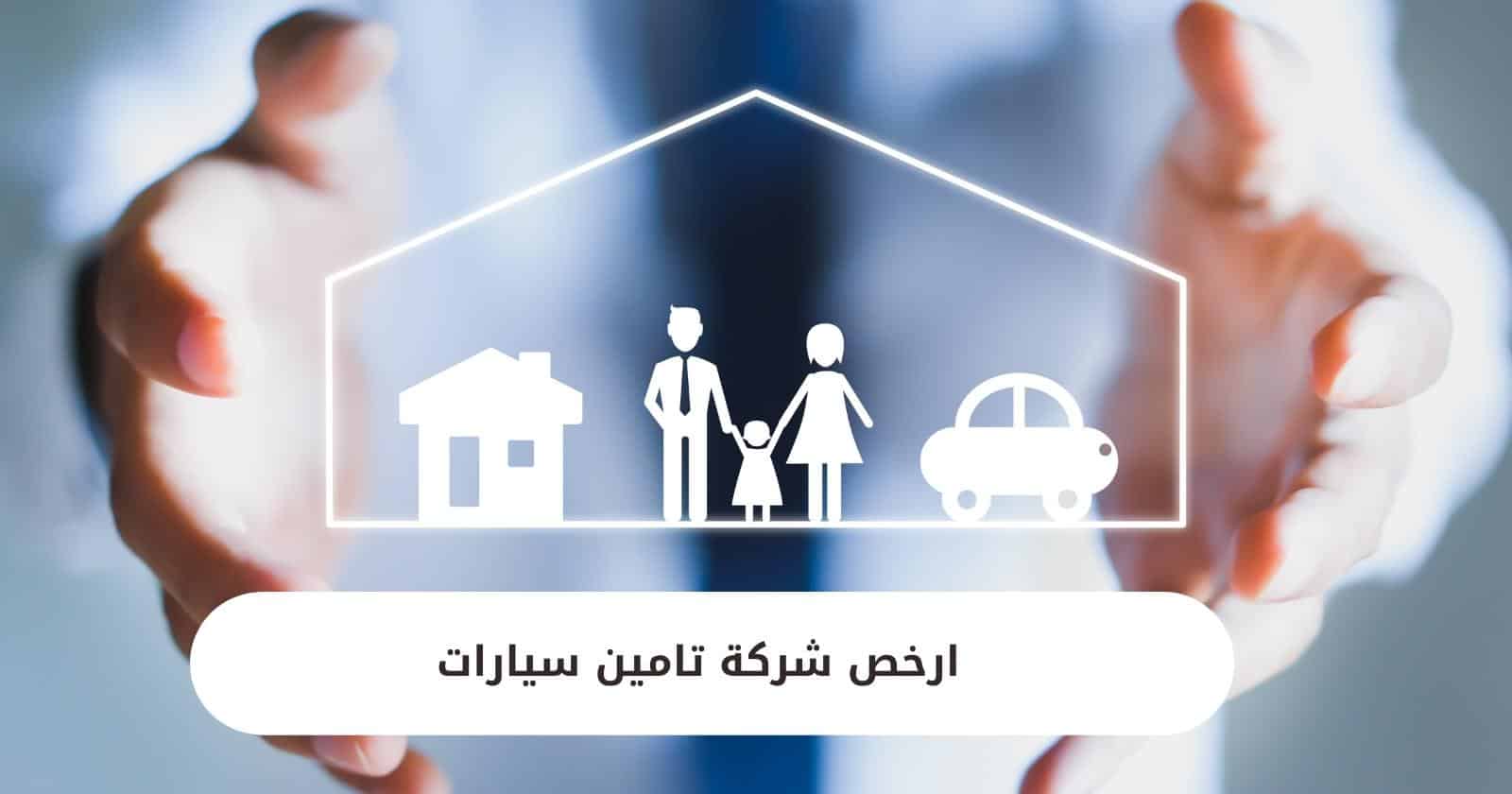 ما هي ارخص شركة تأمين سيارات في السعودية