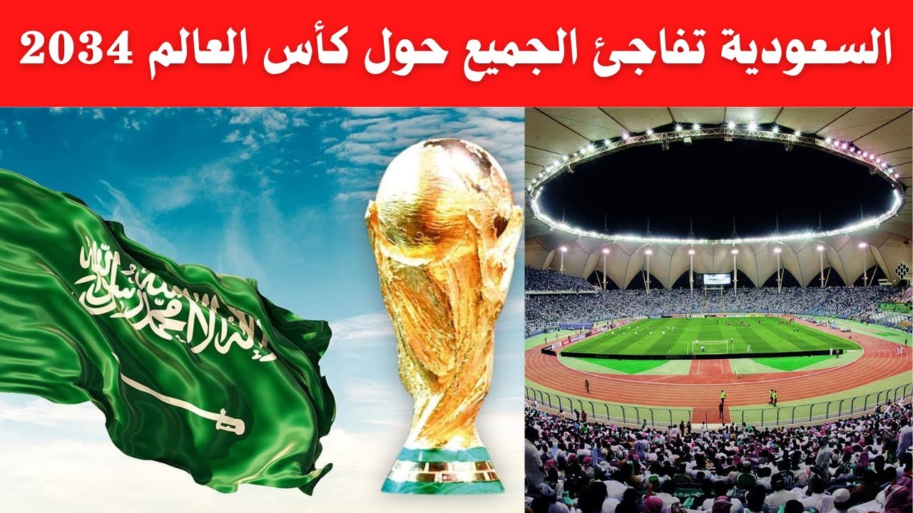 الدول التي أعلنت دعمها لاستضافة السعودية كأس العالم 2034