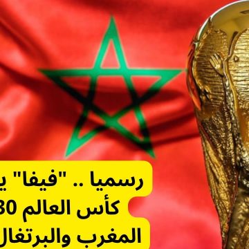 تفاصيل إقامة كأس العالم 2030 في المغرب والبرتغال واسبانيا