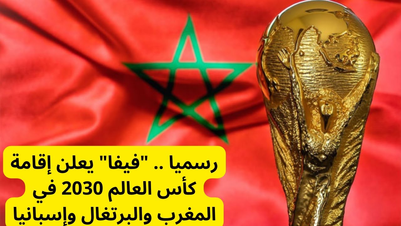 تفاصيل إقامة كأس العالم 2030 في المغرب والبرتغال واسبانيا