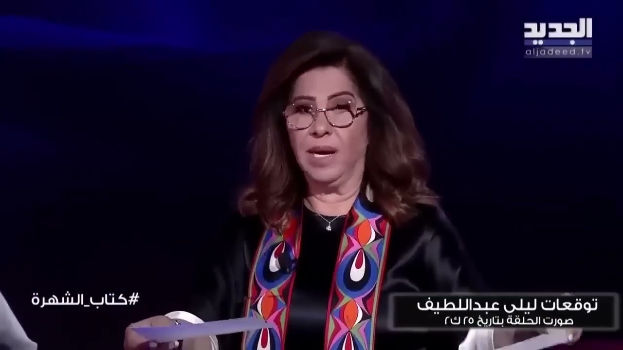توقعات ليلى عبد اللطيف 2023 للدول العربية