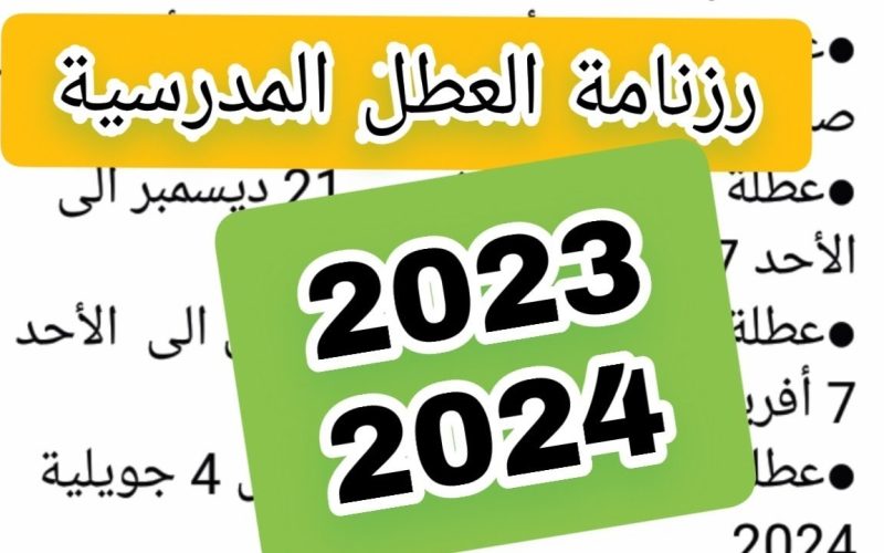 رزنامة العطل المدرسية 2024 في الجزائر