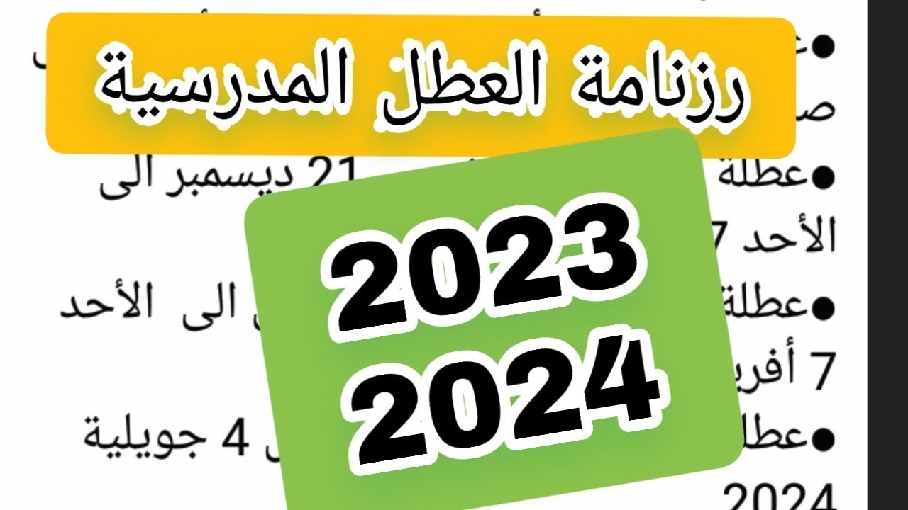 رزنامة العطل المدرسية 2024 في الجزائر