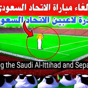 سبب الغاء مباراة الاتحاد السعودي