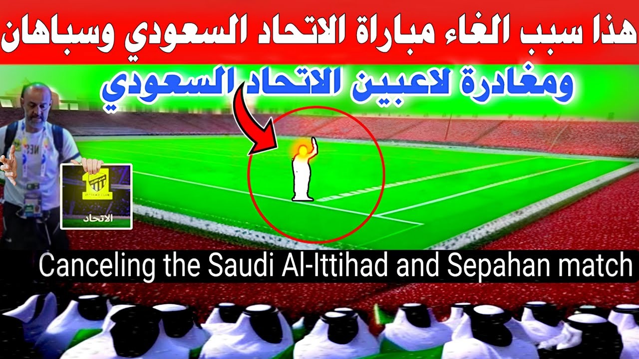 سبب الغاء مباراة الاتحاد السعودي