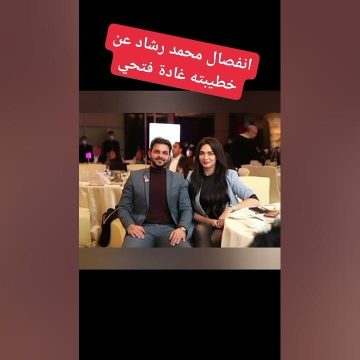 سبب انفصال محمد رشاد عن خطيبته غادة فتحي