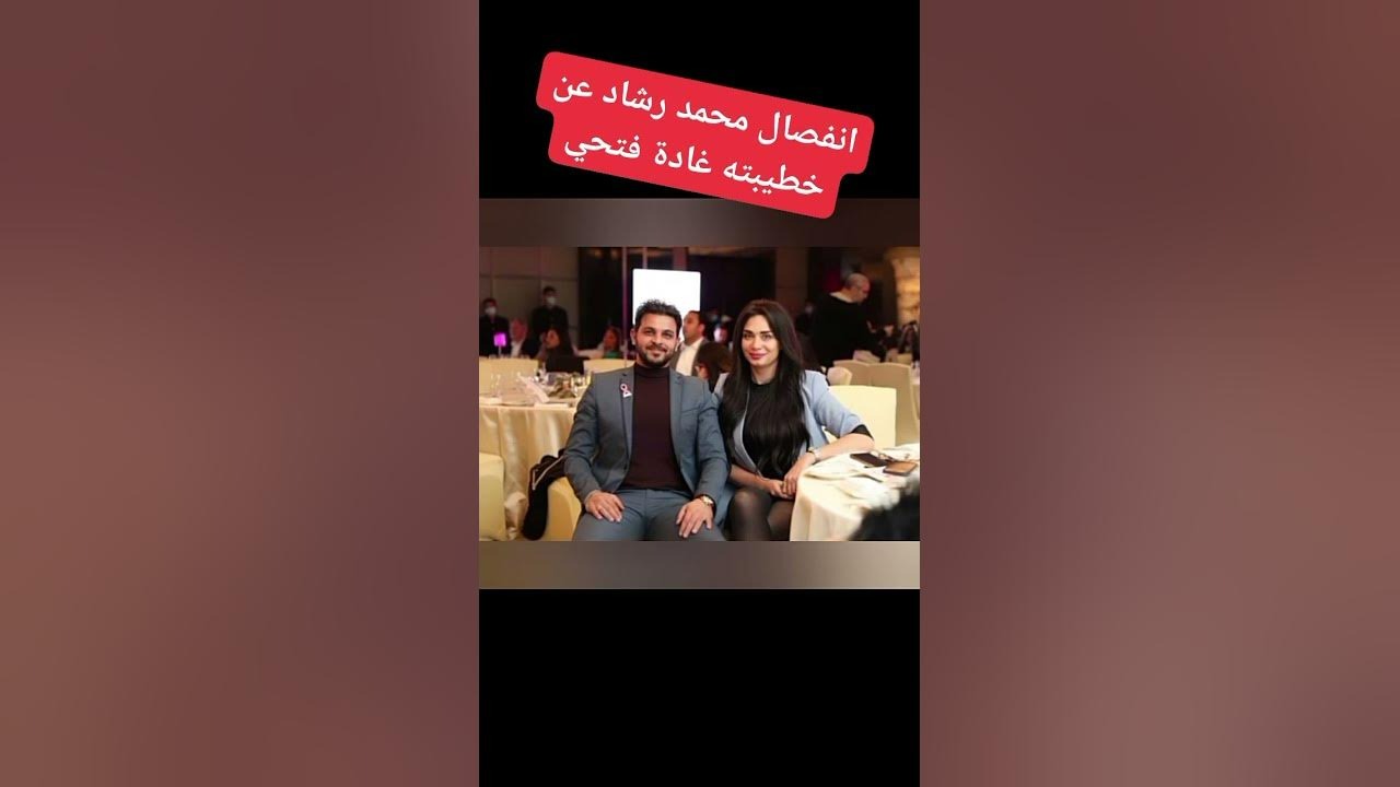 سبب انفصال محمد رشاد عن خطيبته غادة فتحي